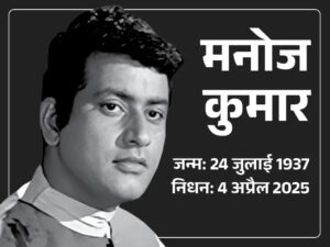 Manoj Kumar